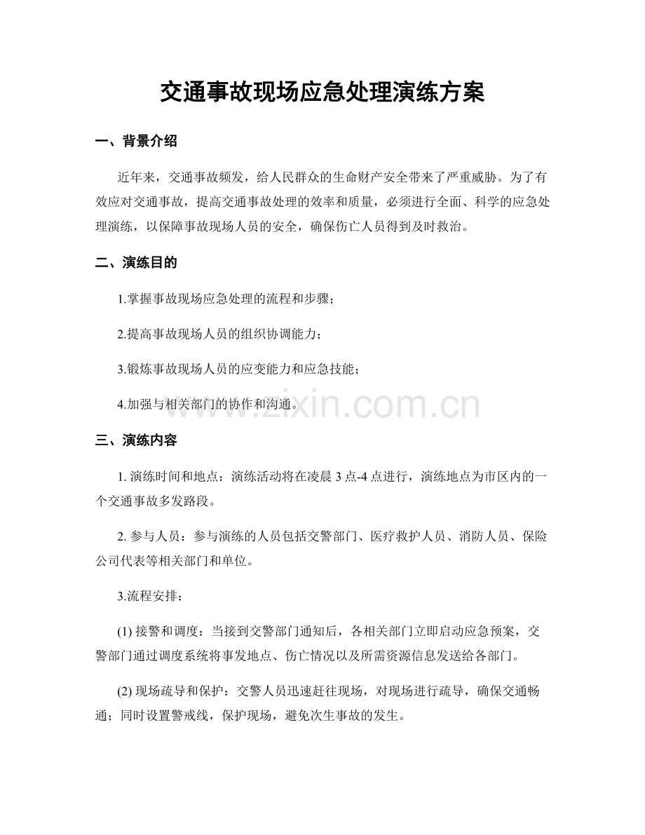 交通事故现场应急处理演练方案.docx_第1页