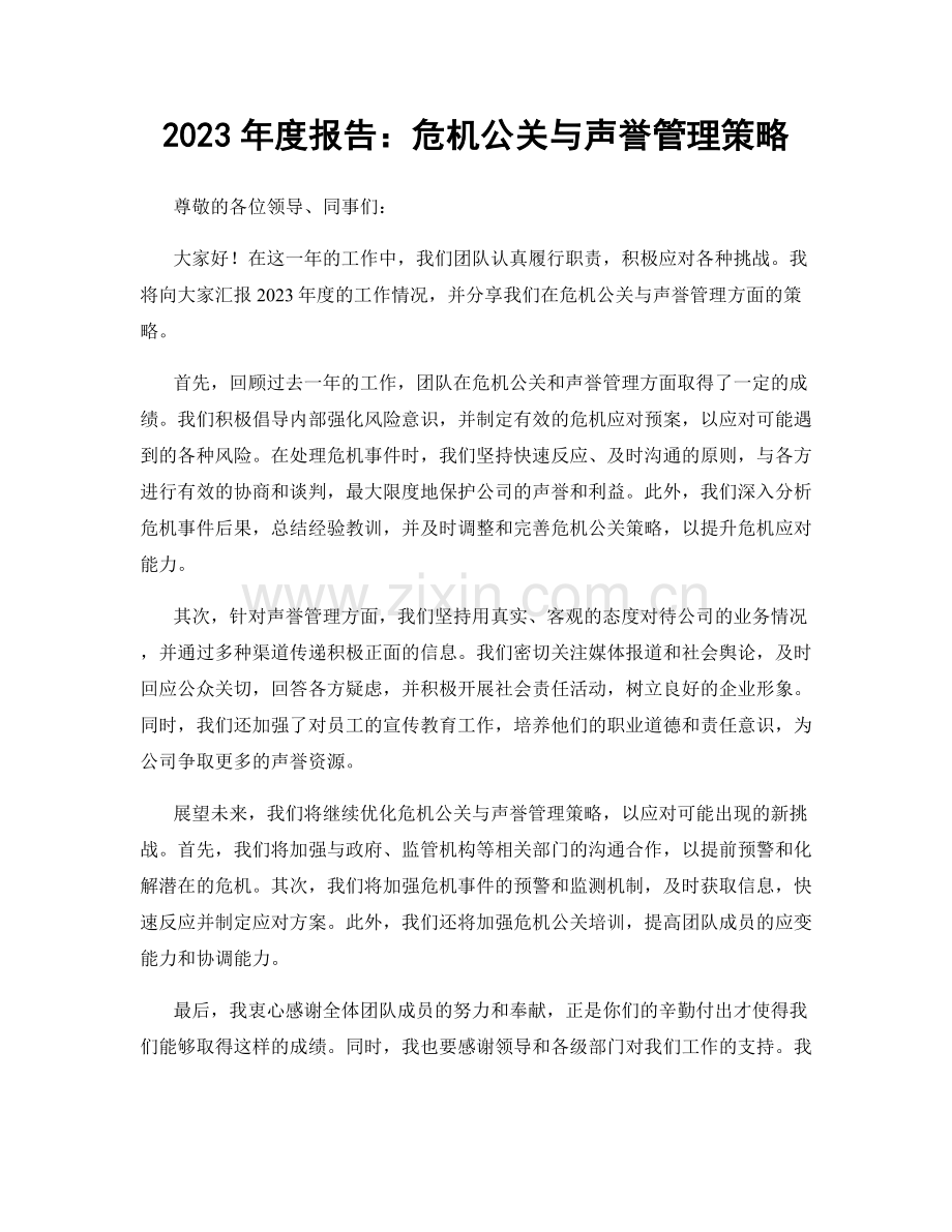 2023年度报告：危机公关与声誉管理策略.docx_第1页