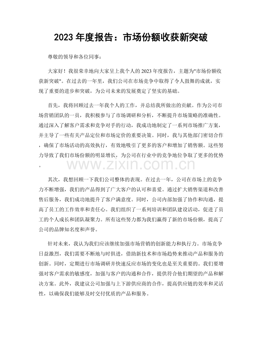 2023年度报告：市场份额收获新突破.docx_第1页