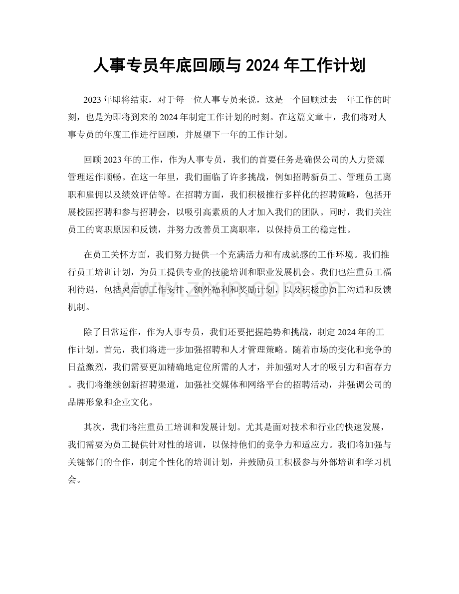 人事专员年底回顾与2024年工作计划.docx_第1页