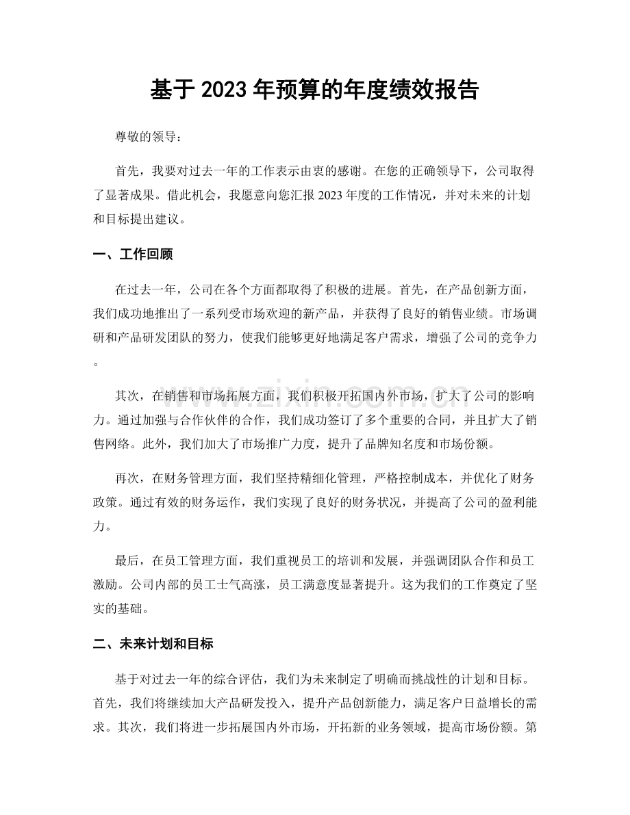 基于2023年预算的年度绩效报告.docx_第1页