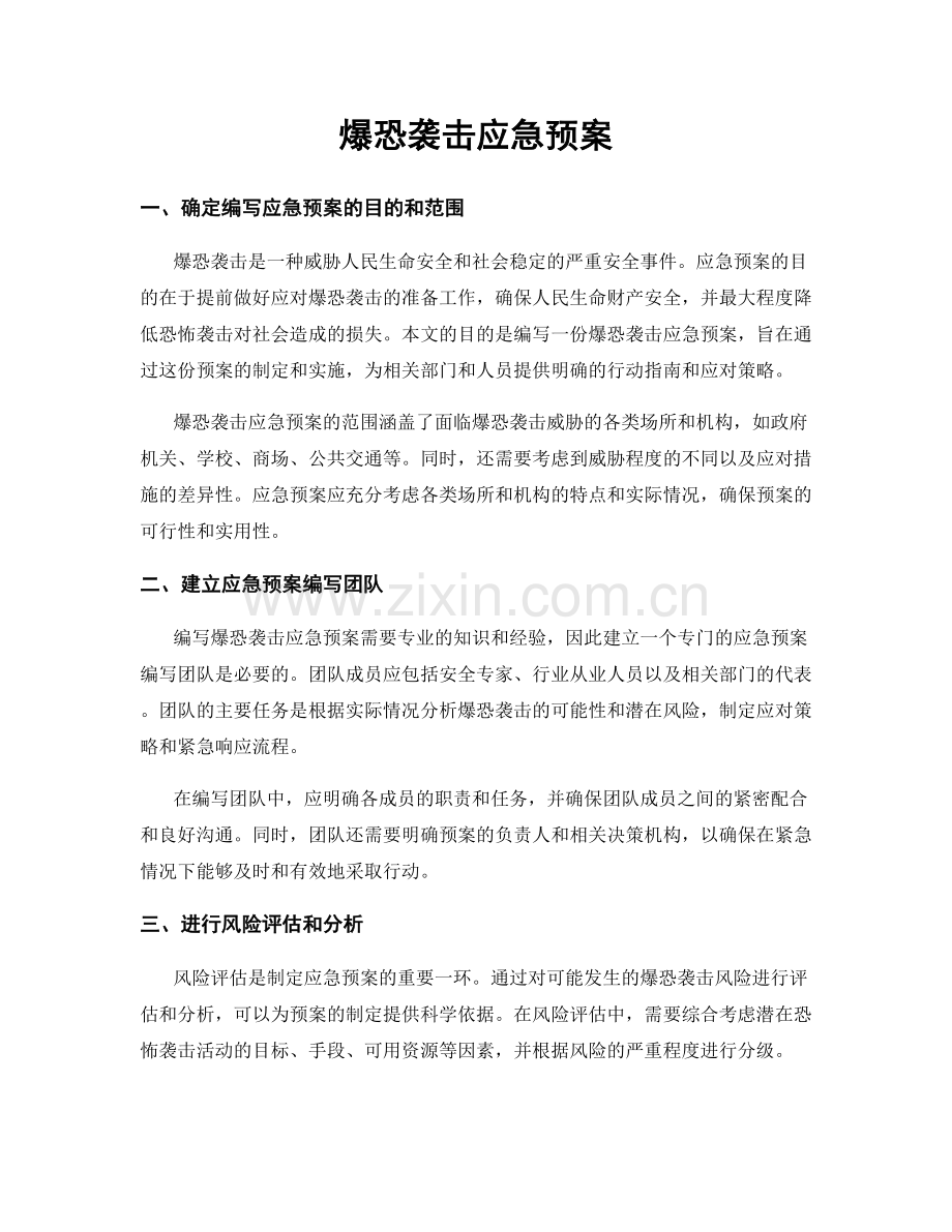 爆恐袭击应急预案.docx_第1页