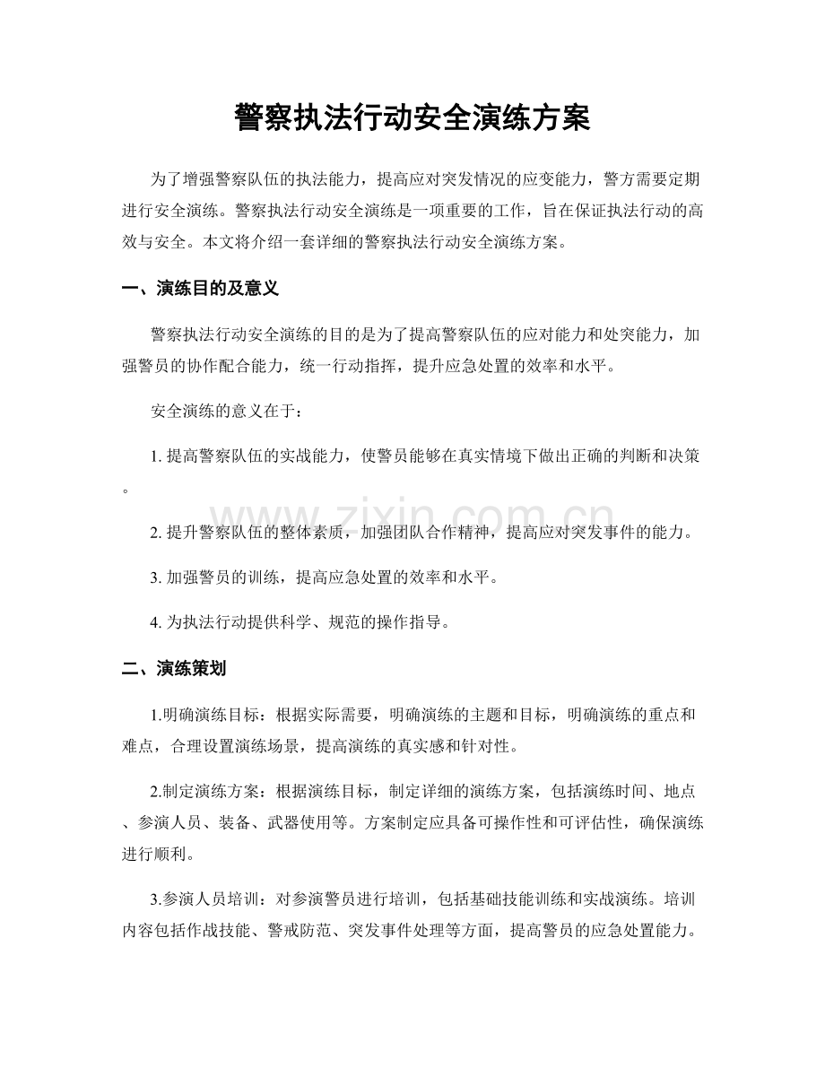 警察执法行动安全演练方案.docx_第1页