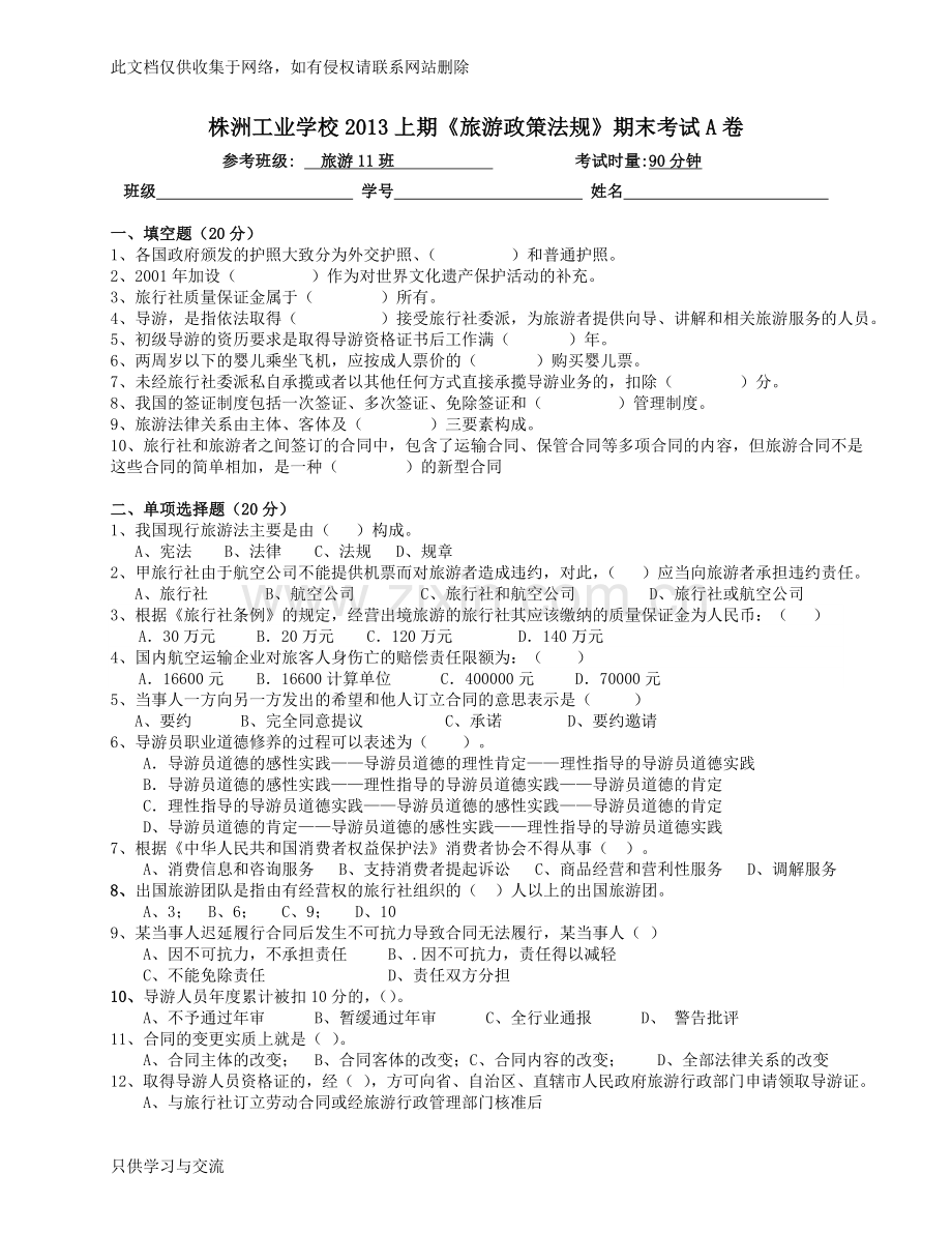 旅游政策法规试卷答案演示教学.doc_第1页