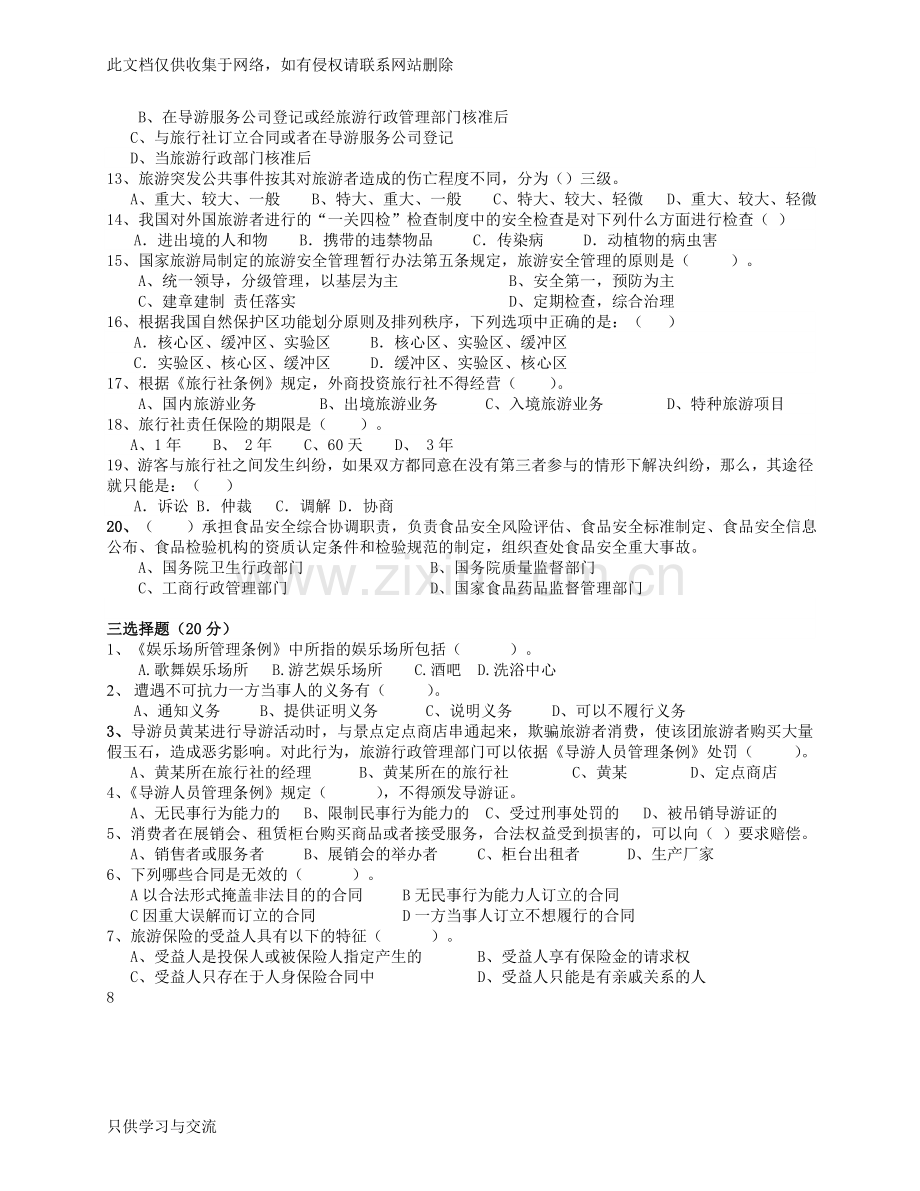 旅游政策法规试卷答案演示教学.doc_第2页