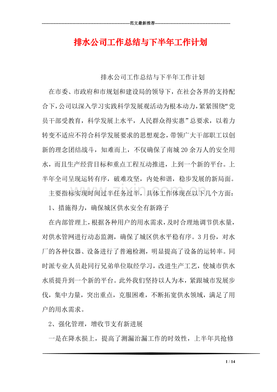 排水公司工作总结与下半年工作计划.doc_第1页