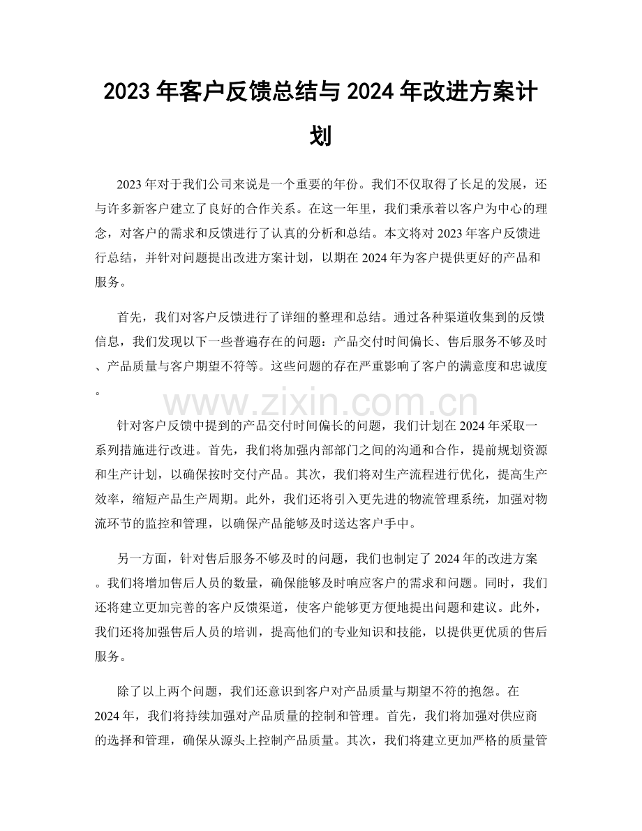 2023年客户反馈总结与2024年改进方案计划.docx_第1页