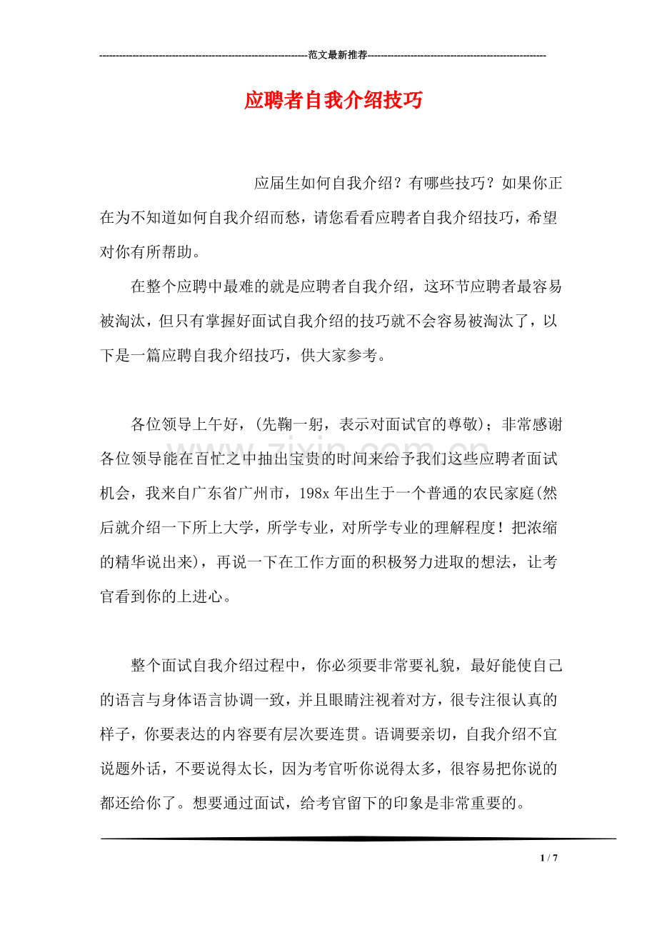 应聘者自我介绍技巧.doc_第1页