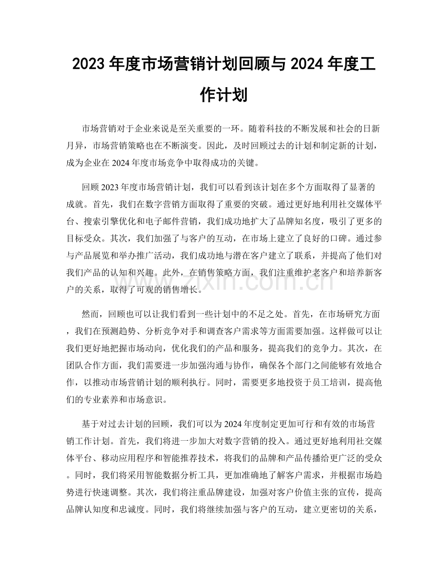 2023年度市场营销计划回顾与2024年度工作计划.docx_第1页