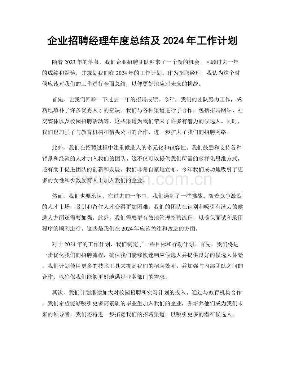 企业招聘经理年度总结及2024年工作计划.docx_第1页