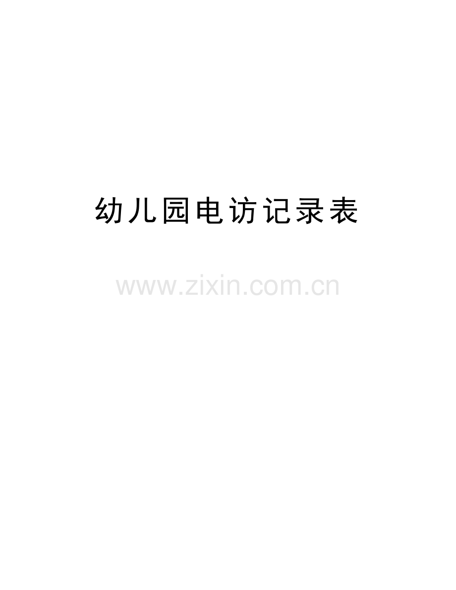 幼儿园电访记录表复习进程.doc_第1页