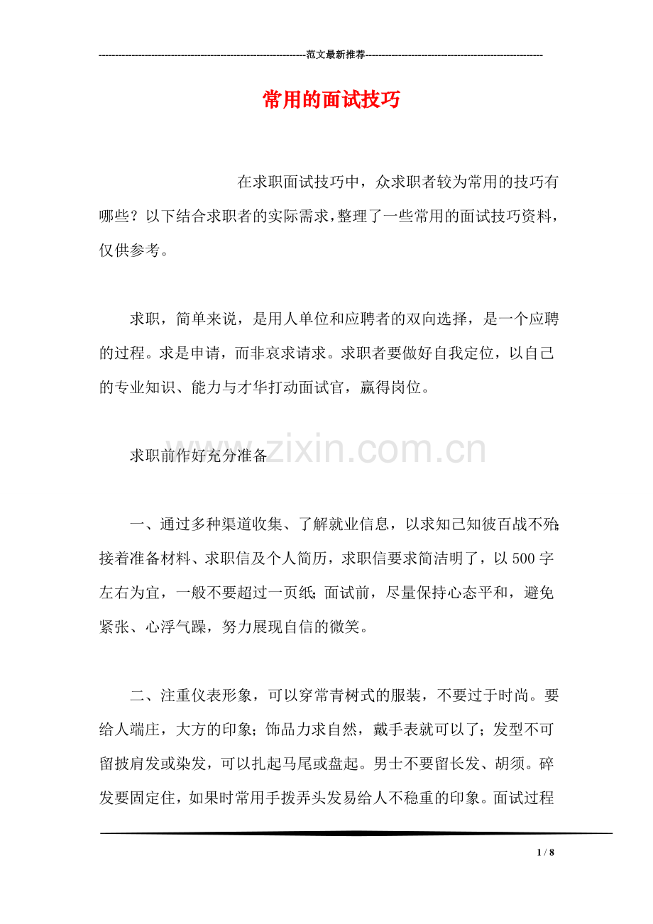 常用的面试技巧.doc_第1页