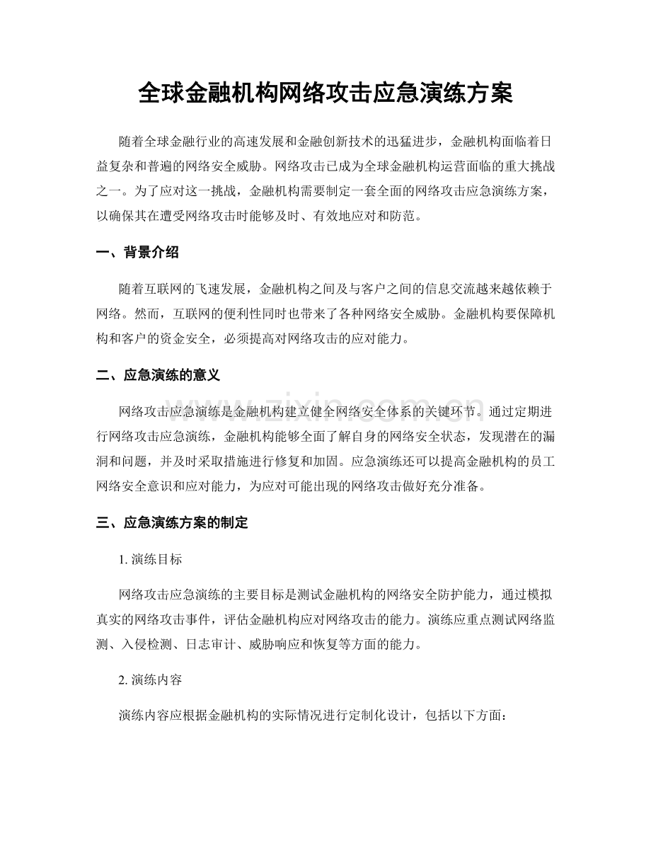 全球金融机构网络攻击应急演练方案.docx_第1页