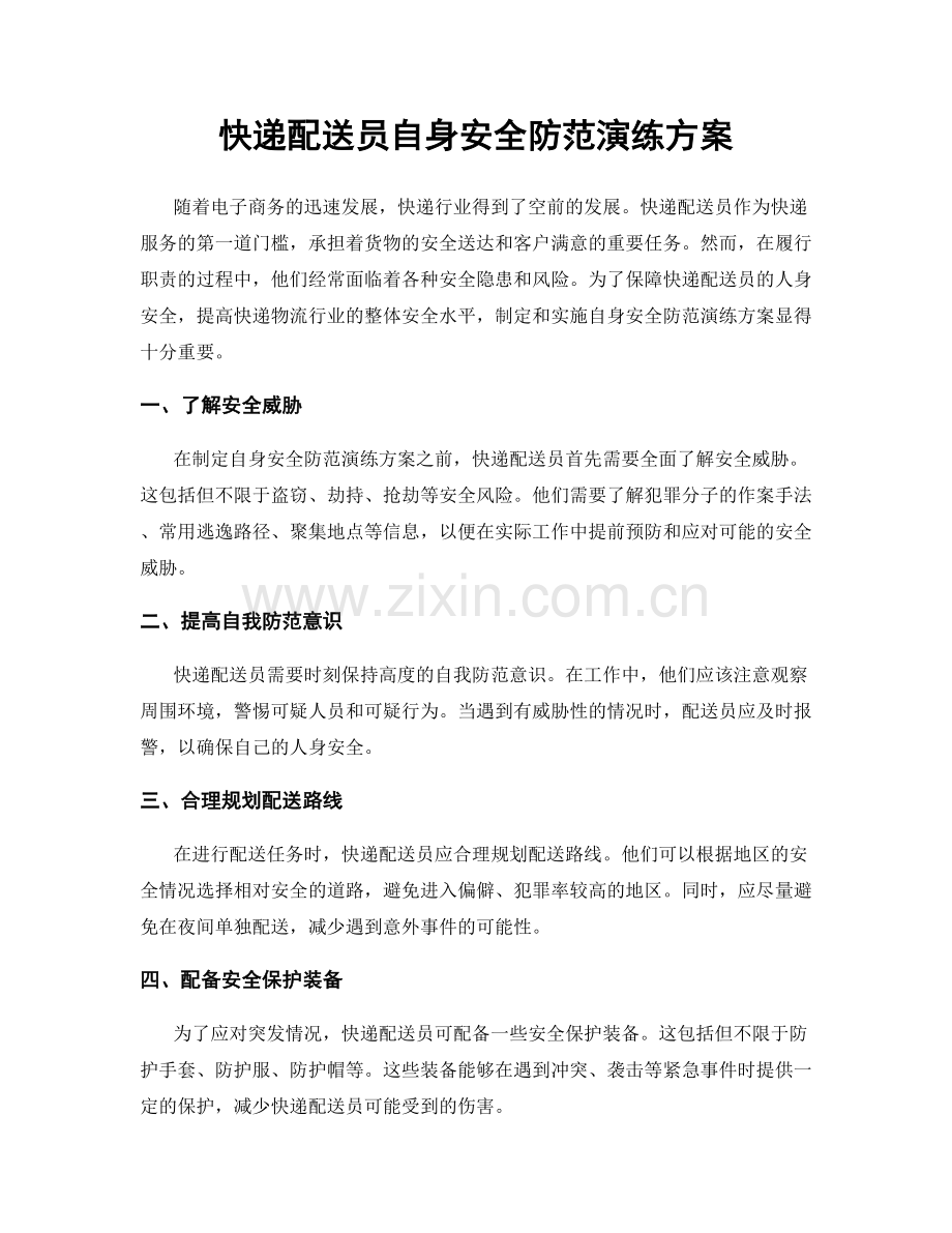 快递配送员自身安全防范演练方案.docx_第1页