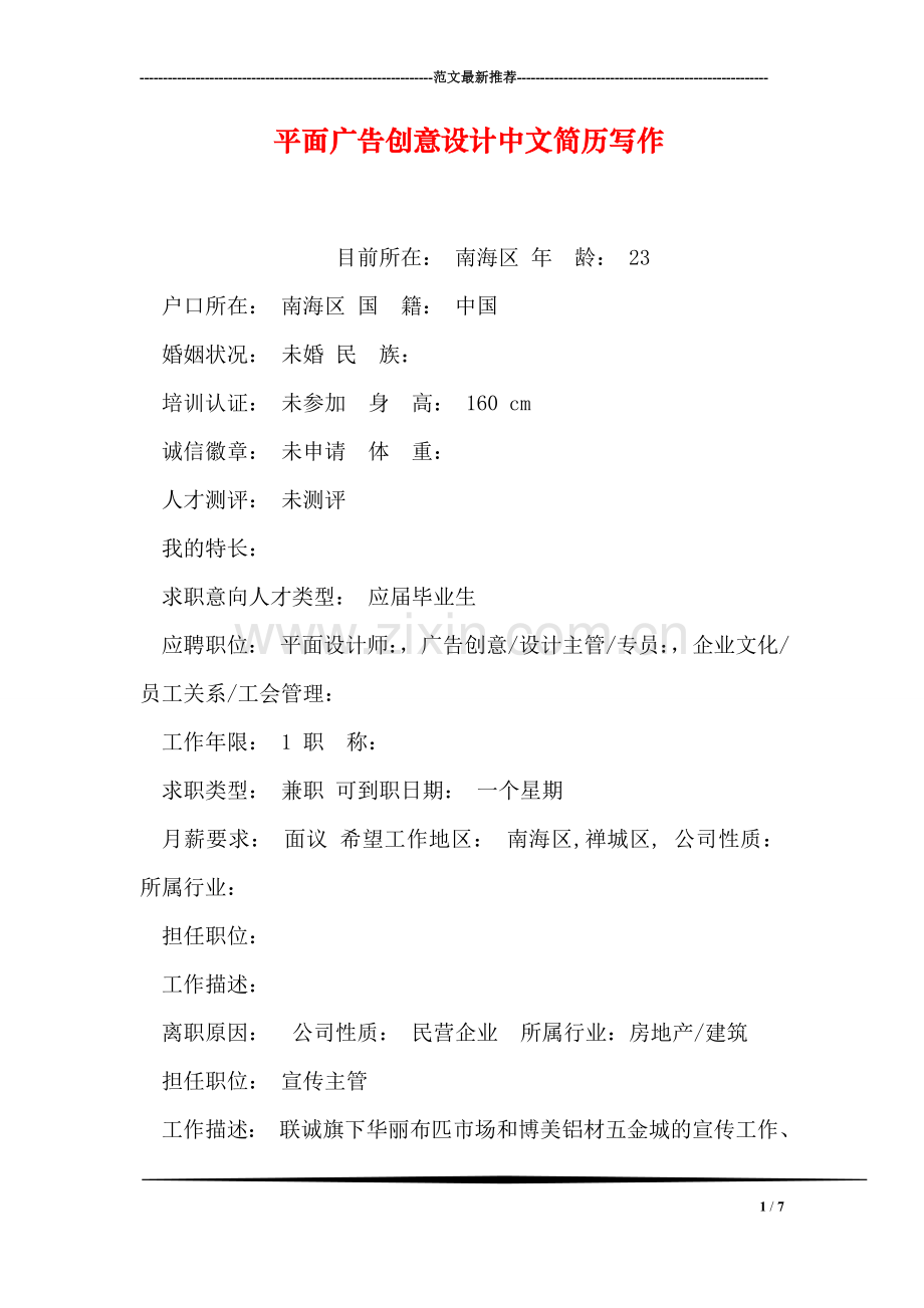 平面广告创意设计中文简历写作.doc_第1页