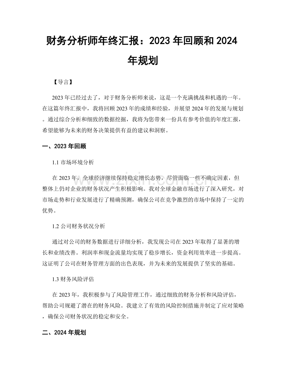 财务分析师年终汇报：2023年回顾和2024年规划.docx_第1页