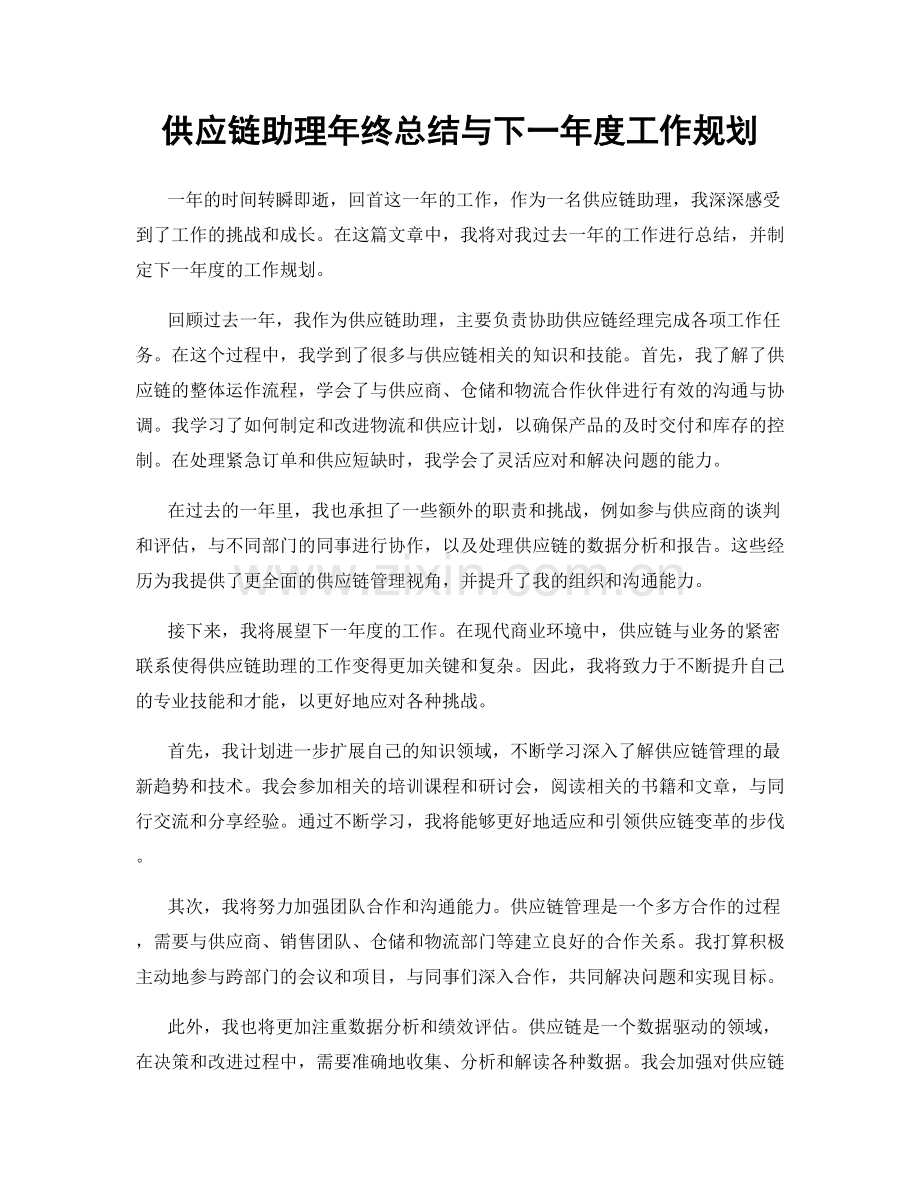 供应链助理年终总结与下一年度工作规划.docx_第1页