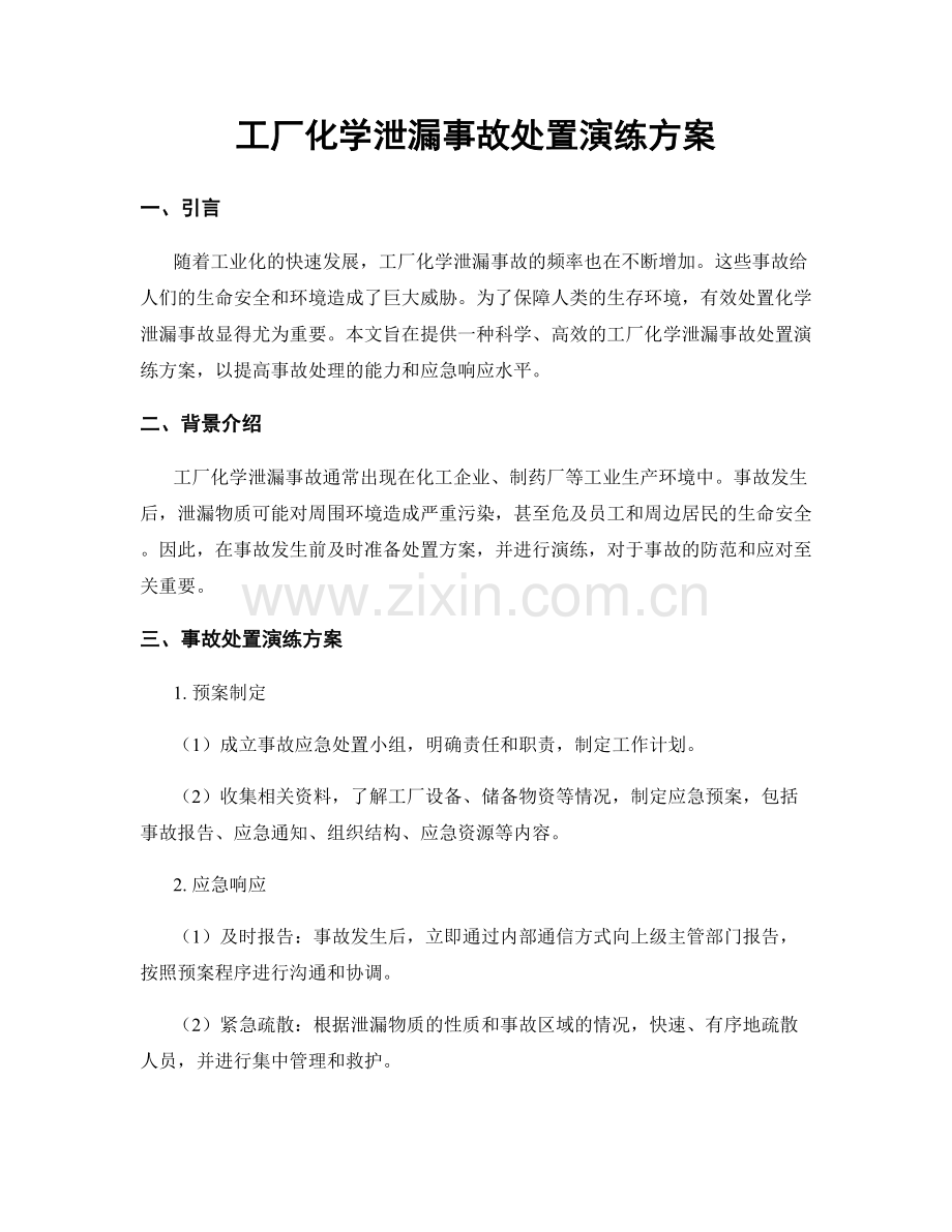 工厂化学泄漏事故处置演练方案.docx_第1页