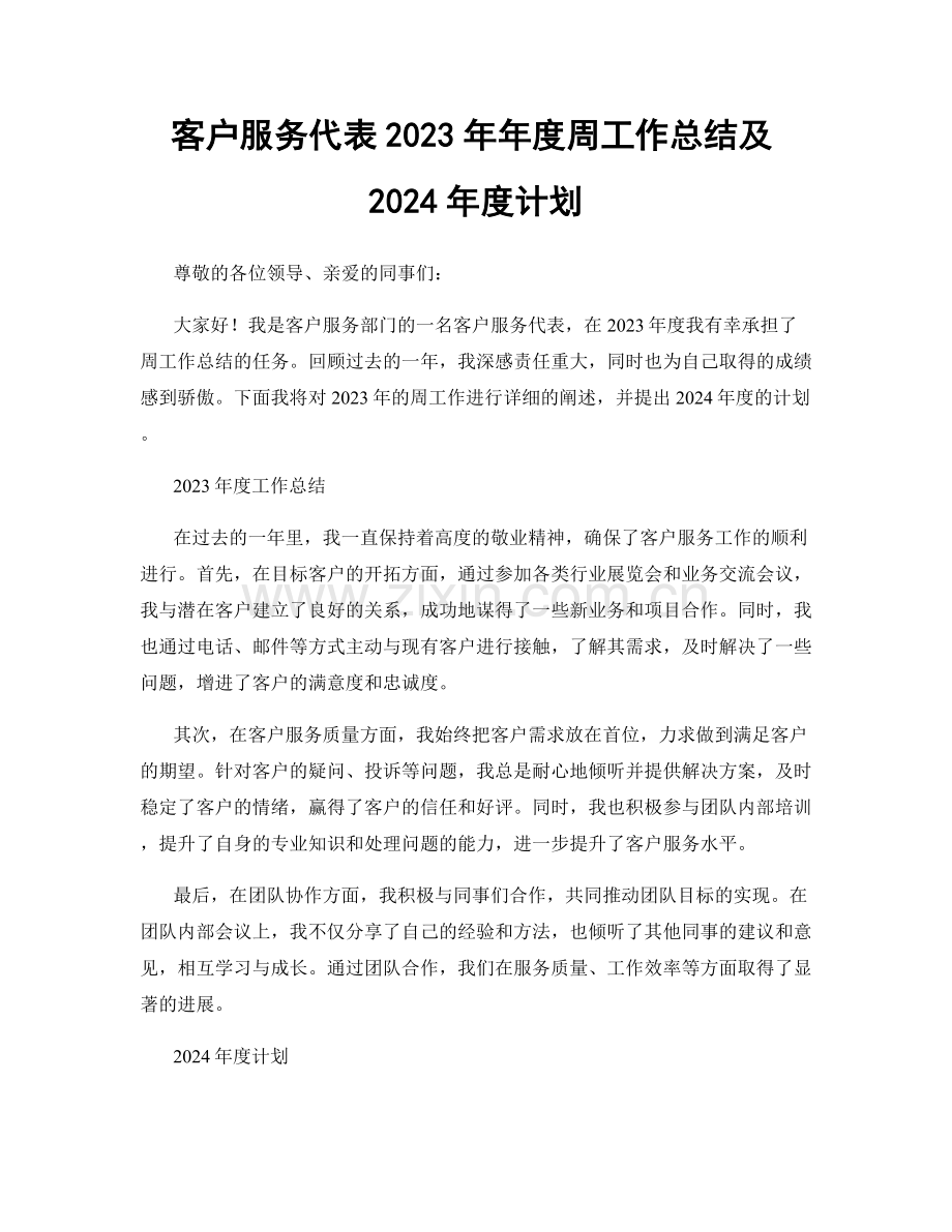 客户服务代表2023年年度周工作总结及2024年度计划.docx_第1页
