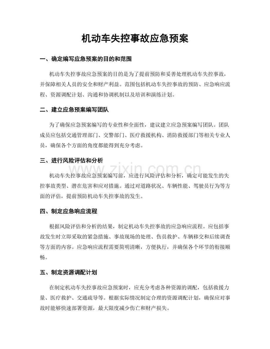 机动车失控事故应急预案.docx_第1页