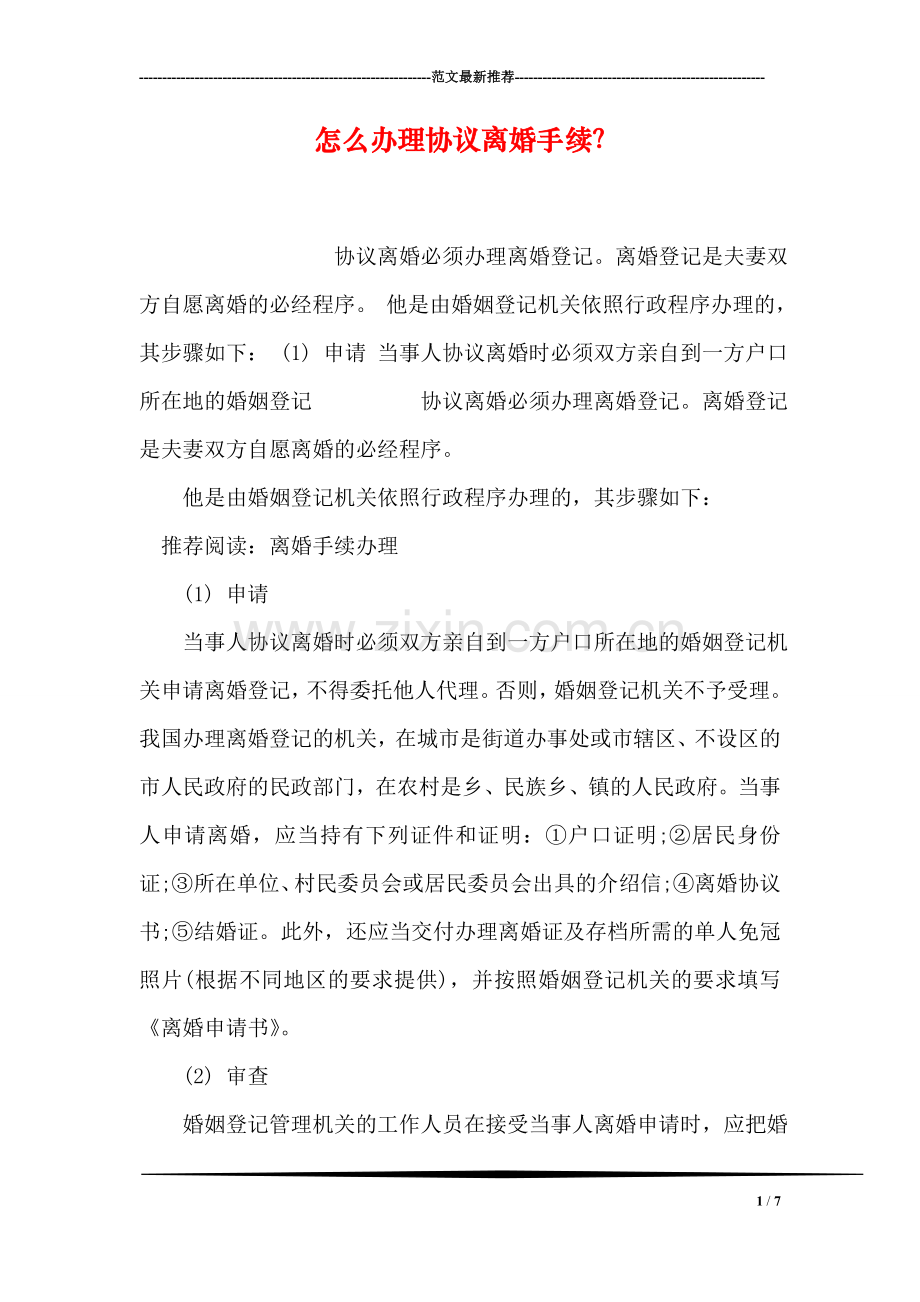 怎么办理协议离婚手续？.doc_第1页