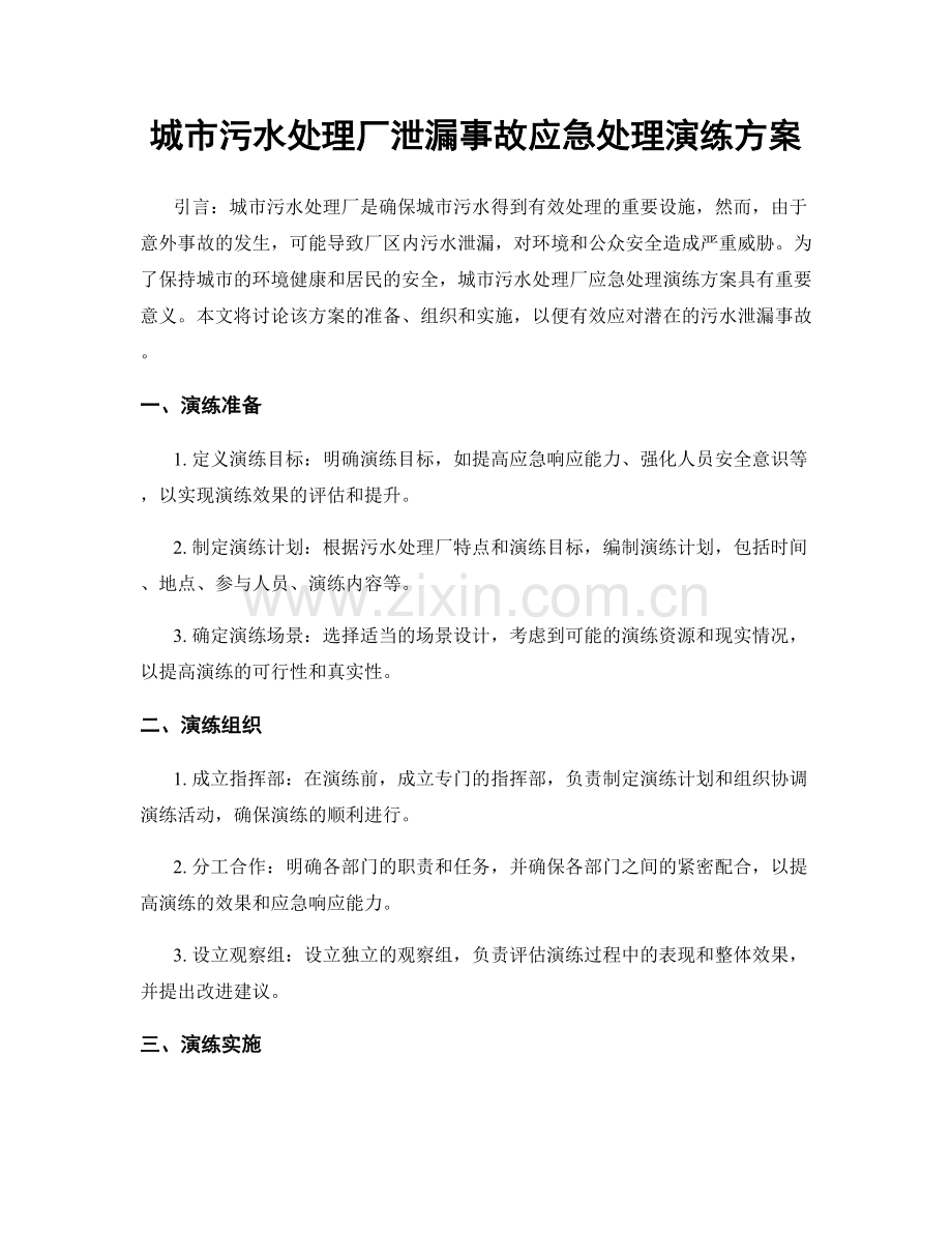 城市污水处理厂泄漏事故应急处理演练方案.docx_第1页