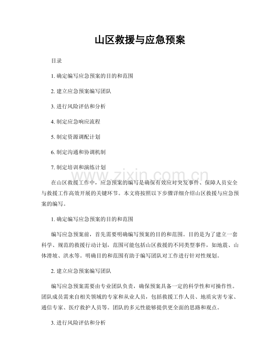 山区救援与应急预案.docx_第1页