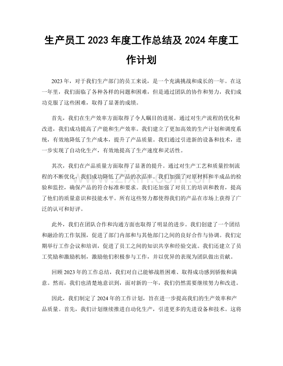 生产员工2023年度工作总结及2024年度工作计划.docx_第1页