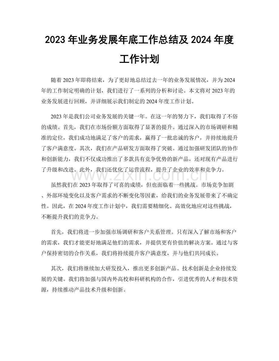 2023年业务发展年底工作总结及2024年度工作计划.docx_第1页