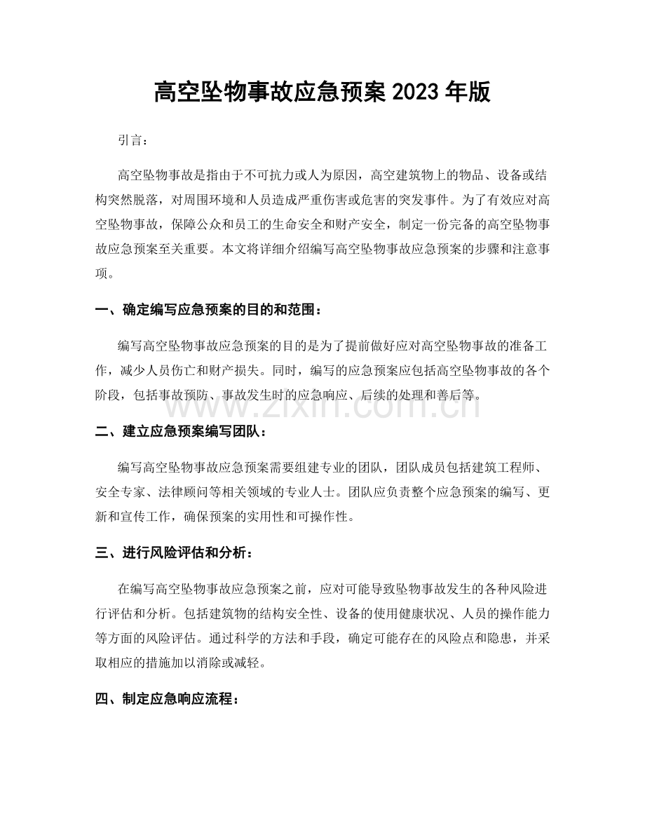 高空坠物事故应急预案2023年版.docx_第1页