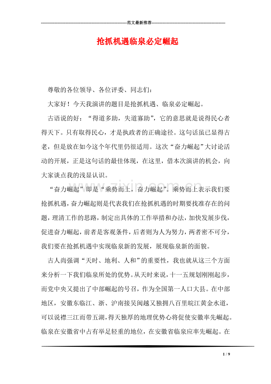 抢抓机遇临泉必定崛起.doc_第1页