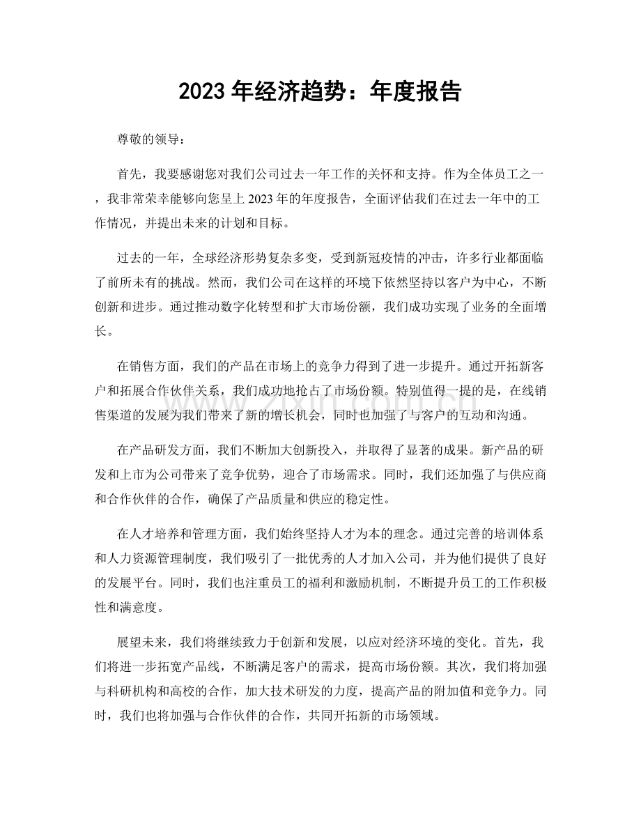 2023年经济趋势：年度报告.docx_第1页