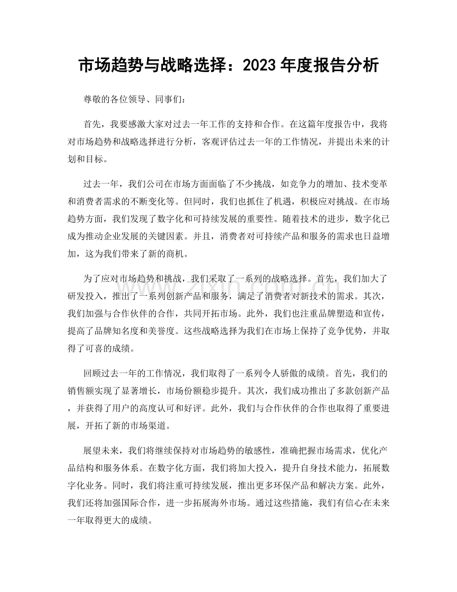 市场趋势与战略选择：2023年度报告分析.docx_第1页
