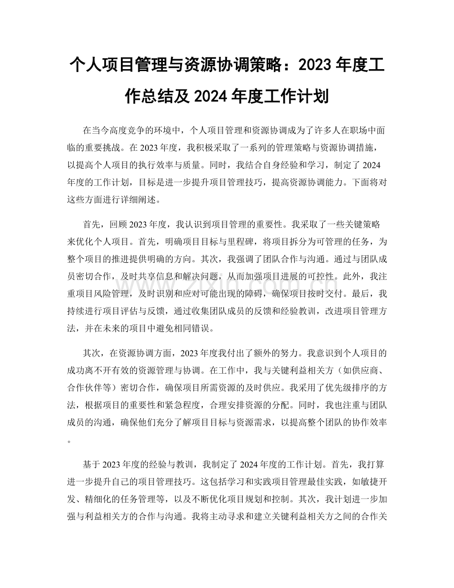 个人项目管理与资源协调策略：2023年度工作总结及2024年度工作计划.docx_第1页