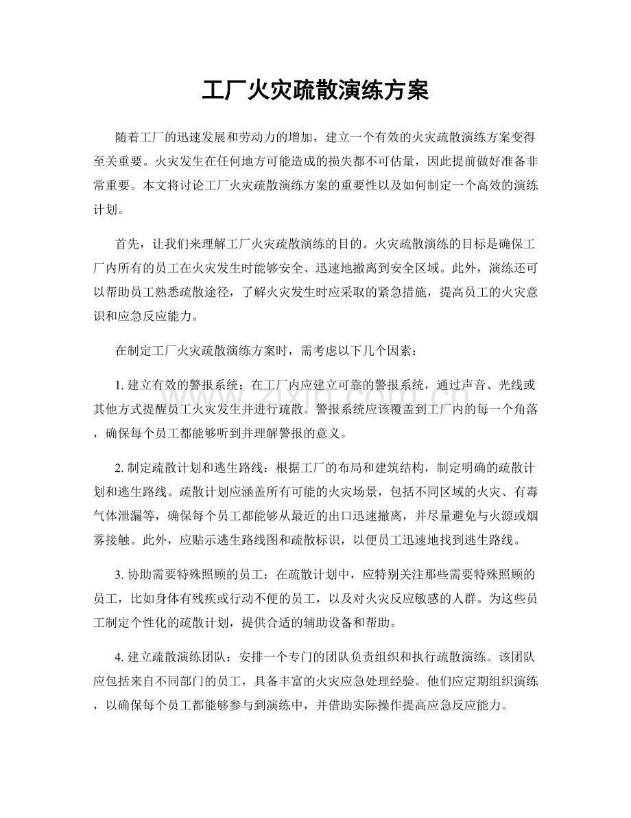 工厂火灾疏散演练方案.docx_第1页