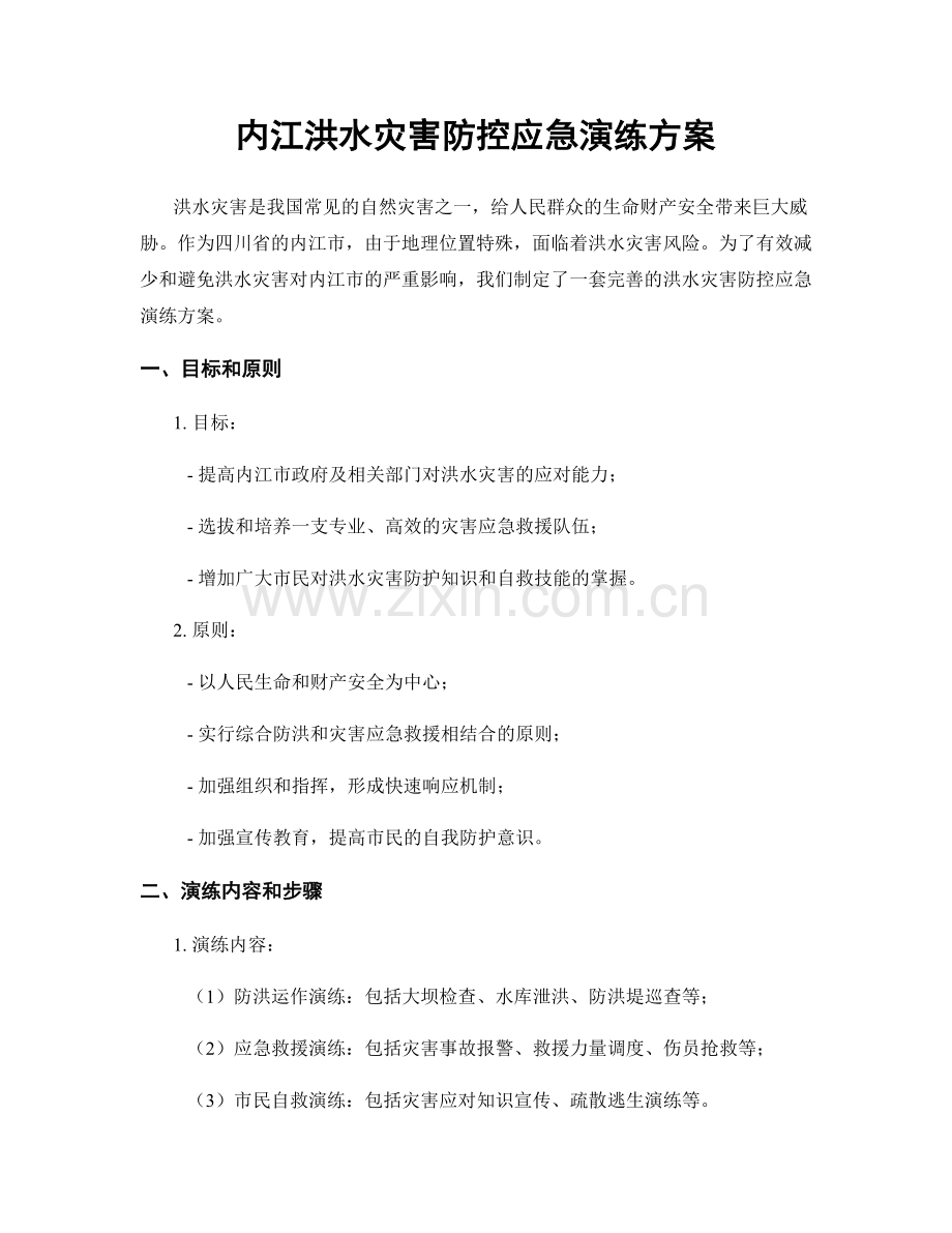内江洪水灾害防控应急演练方案.docx_第1页