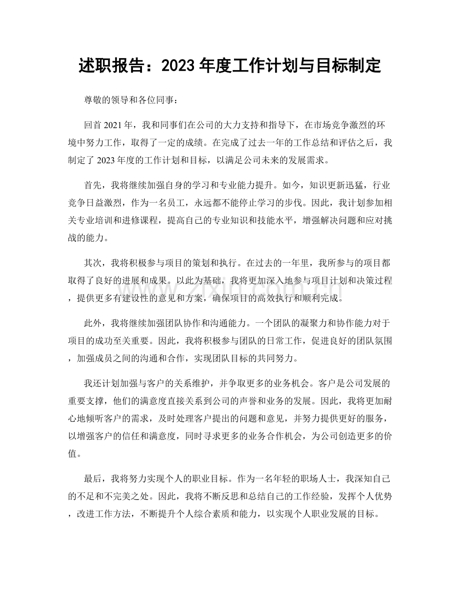 述职报告：2023年度工作计划与目标制定.docx_第1页