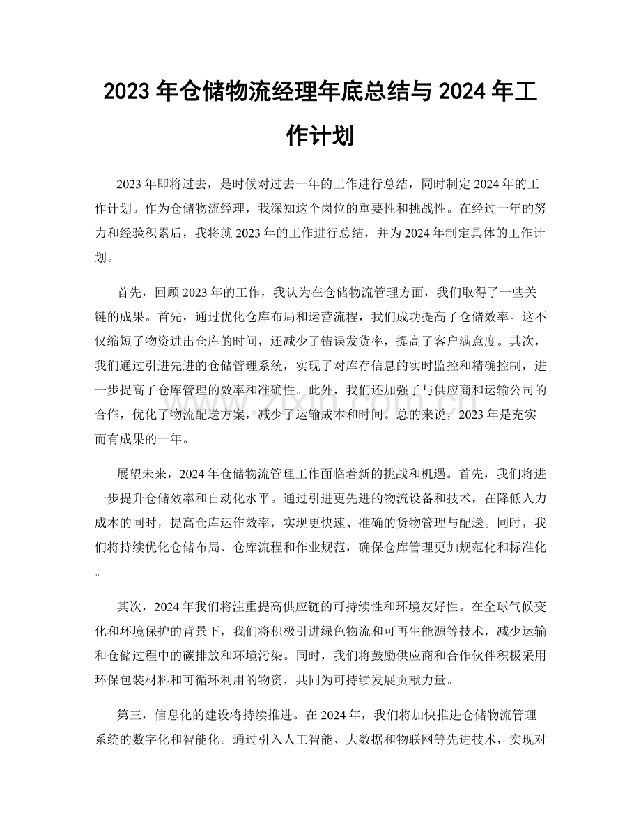 2023年仓储物流经理年底总结与2024年工作计划.docx_第1页