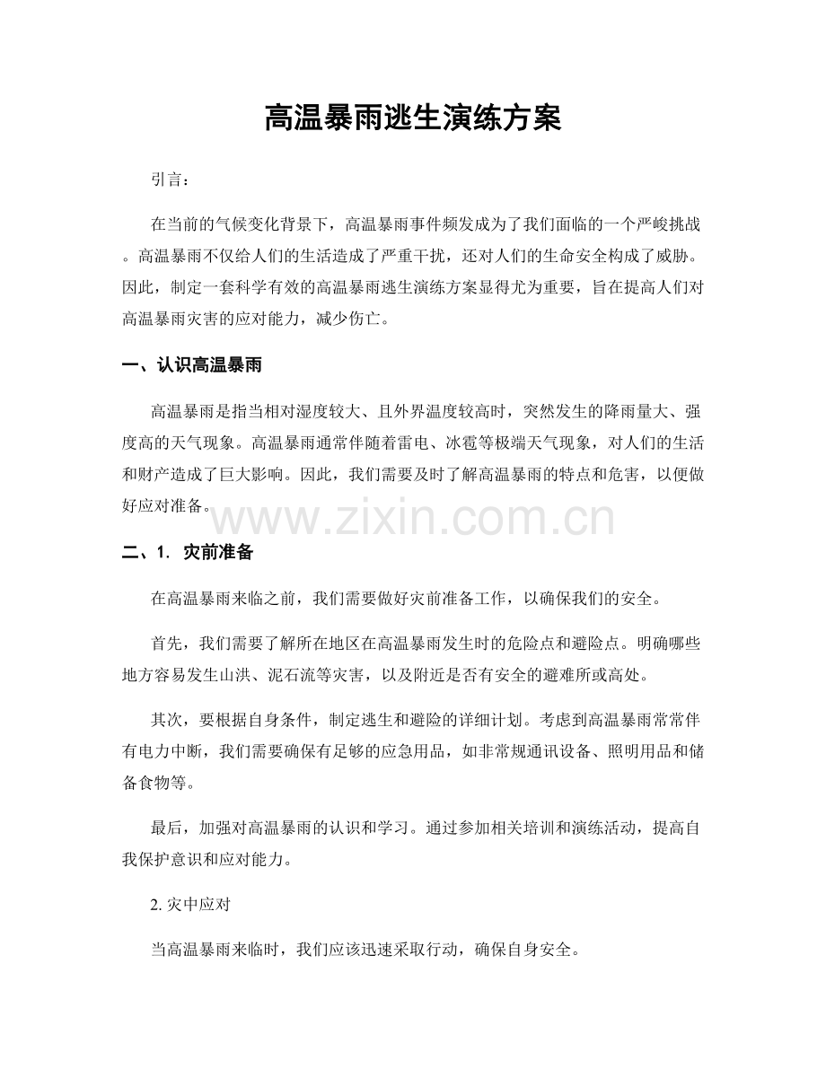 高温暴雨逃生演练方案.docx_第1页