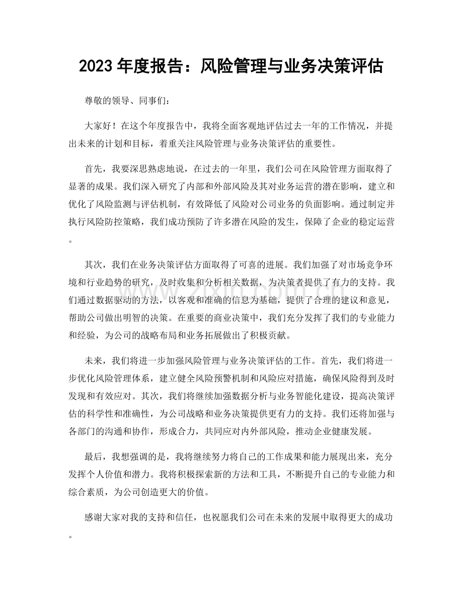 2023年度报告：风险管理与业务决策评估.docx_第1页