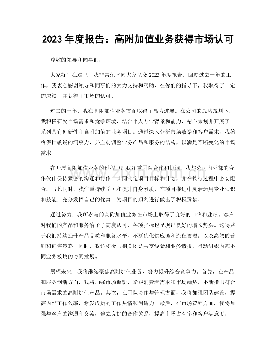 2023年度报告：高附加值业务获得市场认可.docx_第1页