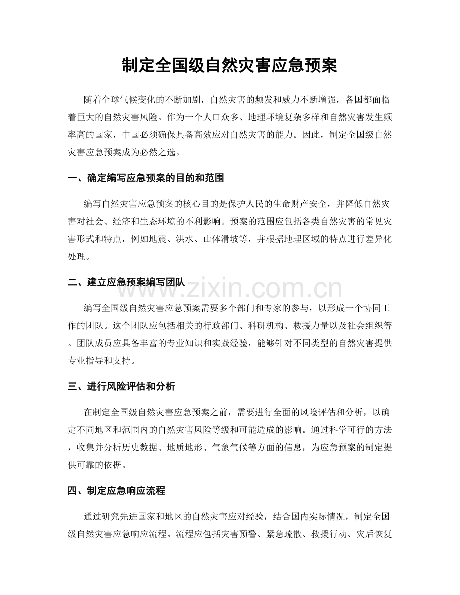 制定全国级自然灾害应急预案.docx_第1页