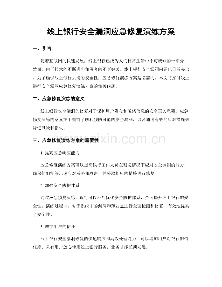 线上银行安全漏洞应急修复演练方案.docx_第1页