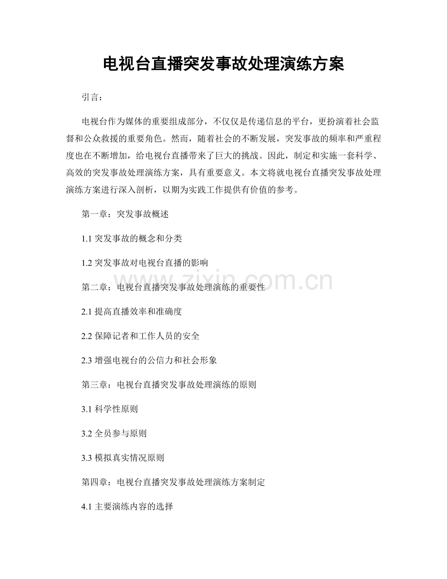 电视台直播突发事故处理演练方案.docx_第1页