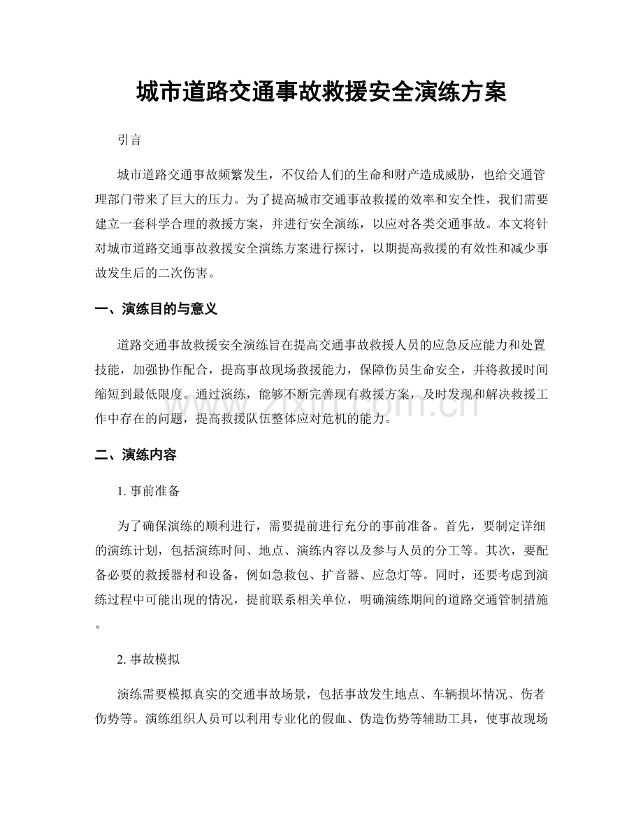 城市道路交通事故救援安全演练方案.docx_第1页