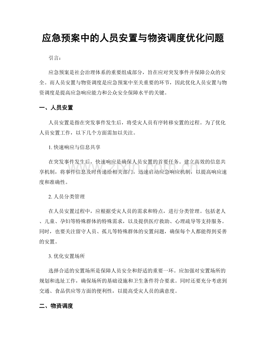 应急预案中的人员安置与物资调度优化问题.docx_第1页
