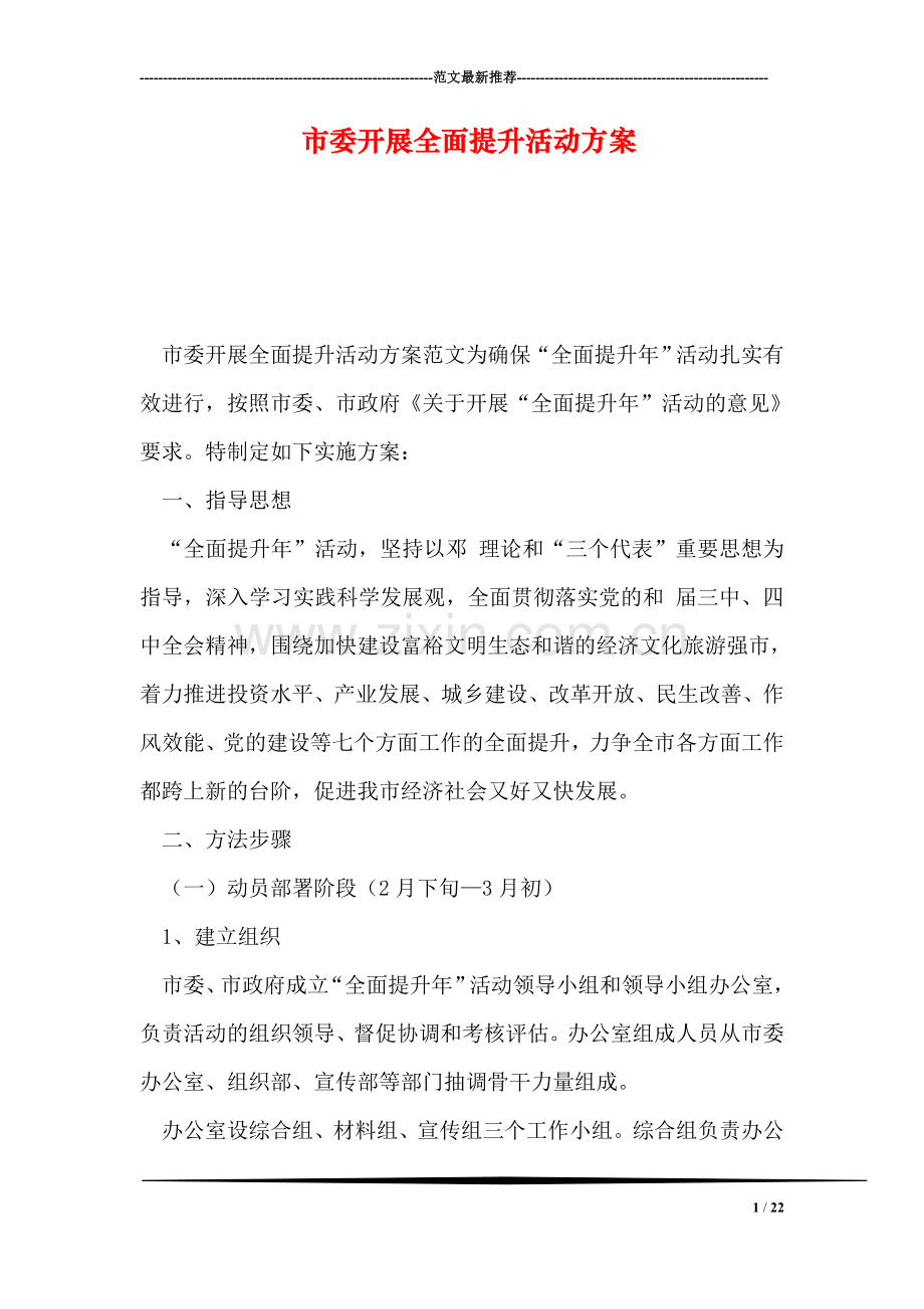 市委开展全面提升活动方案.doc_第1页