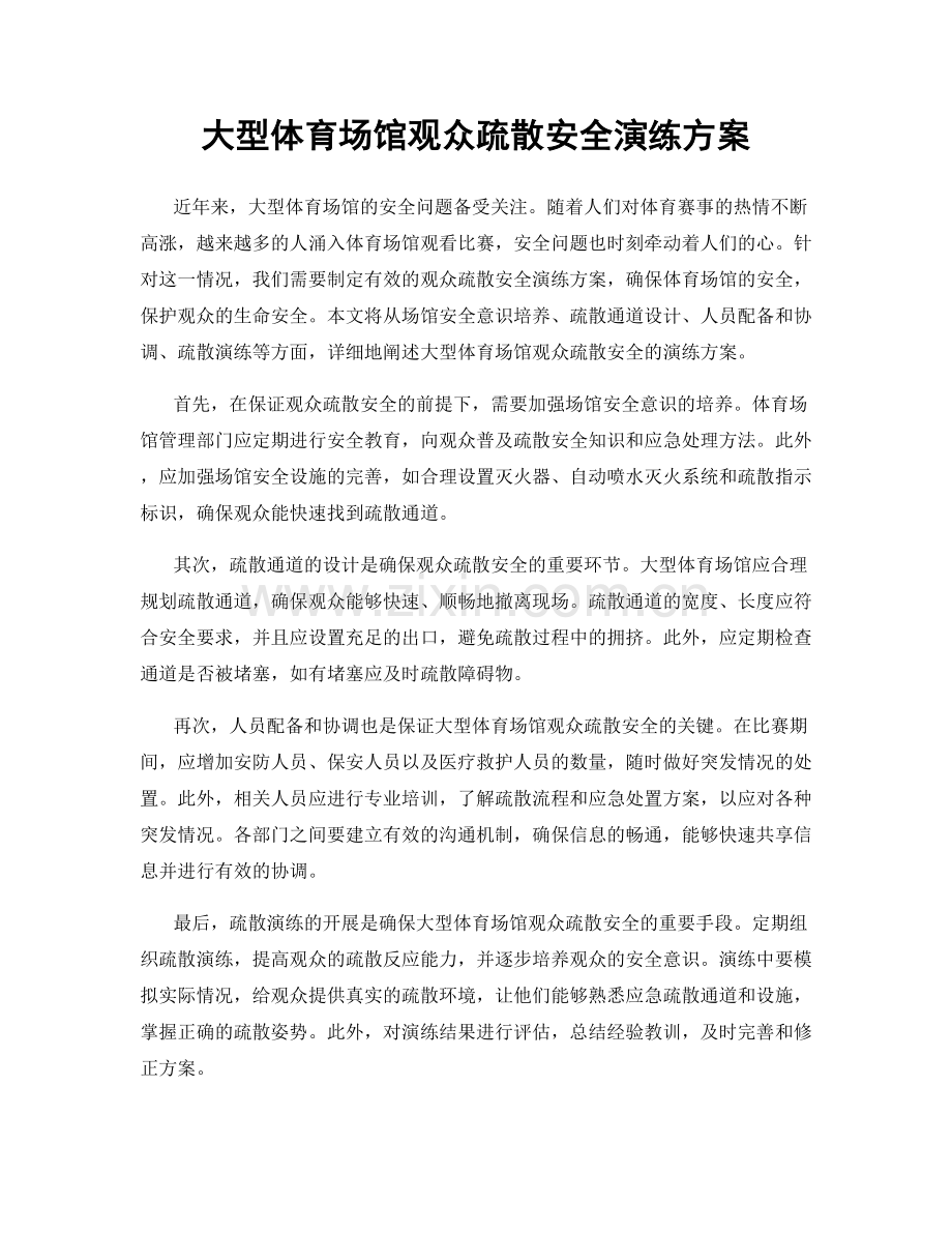 大型体育场馆观众疏散安全演练方案.docx_第1页