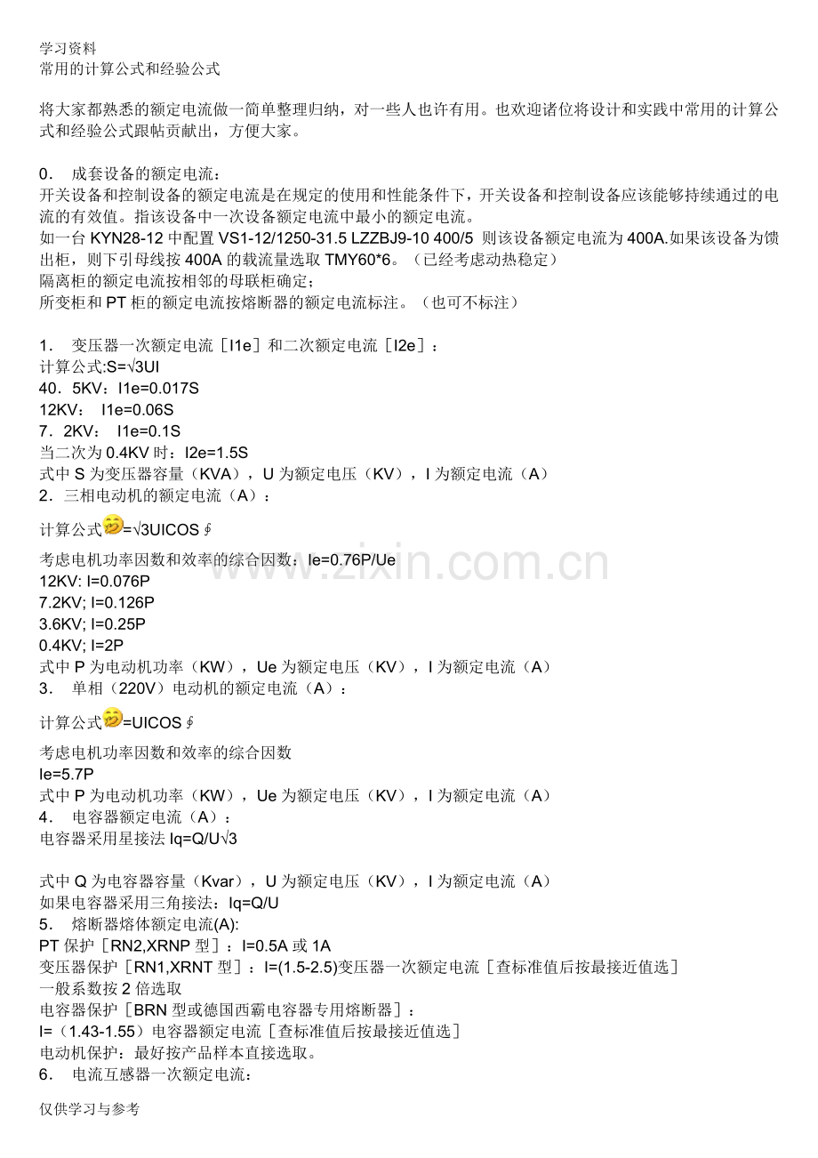 常用的计算电流公式演示教学.doc_第1页