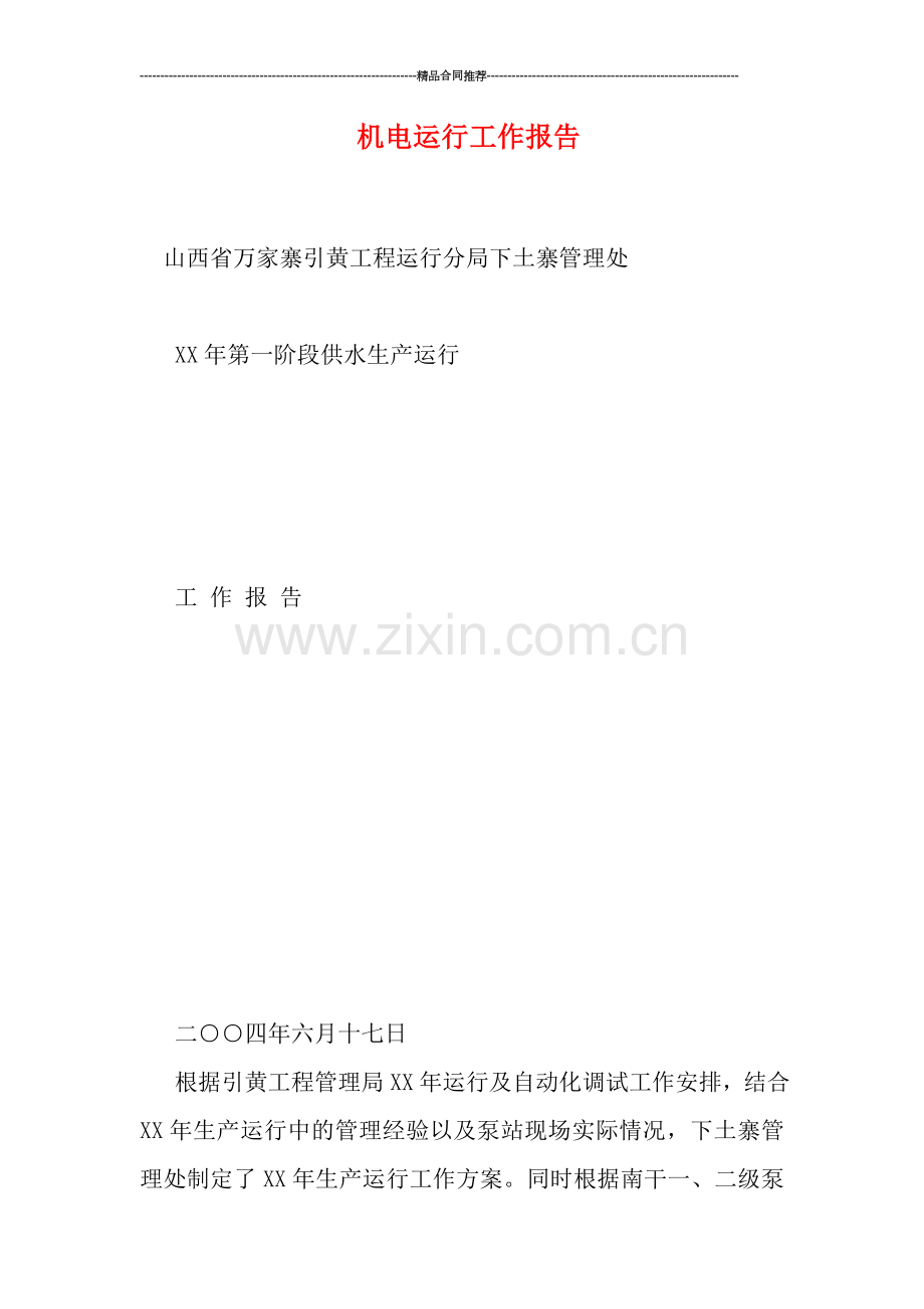 机电运行工作报告.doc_第1页